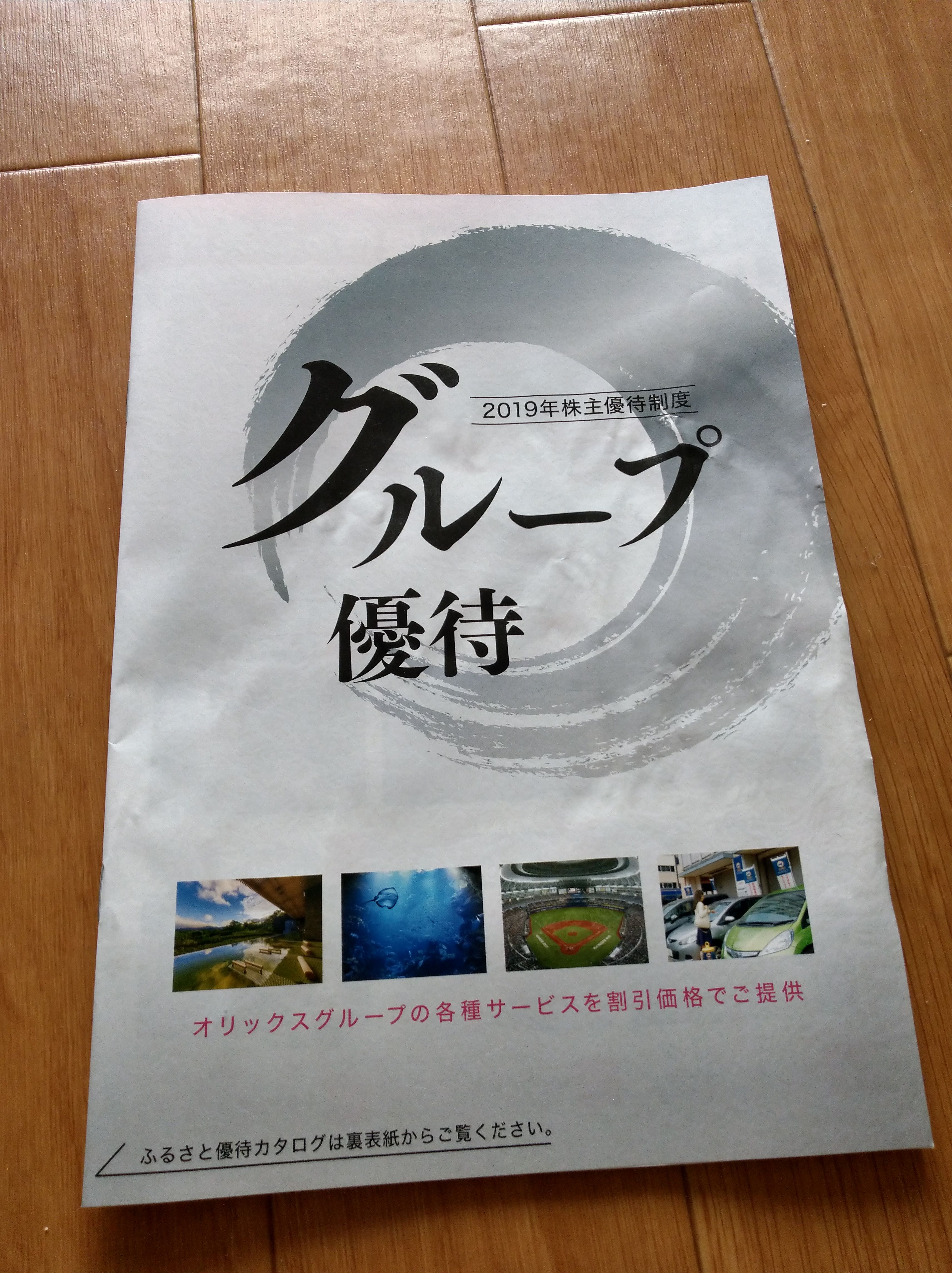 オリックスからカタログギフトの株主優待到着 早速申し込み 全盲女子のポケット